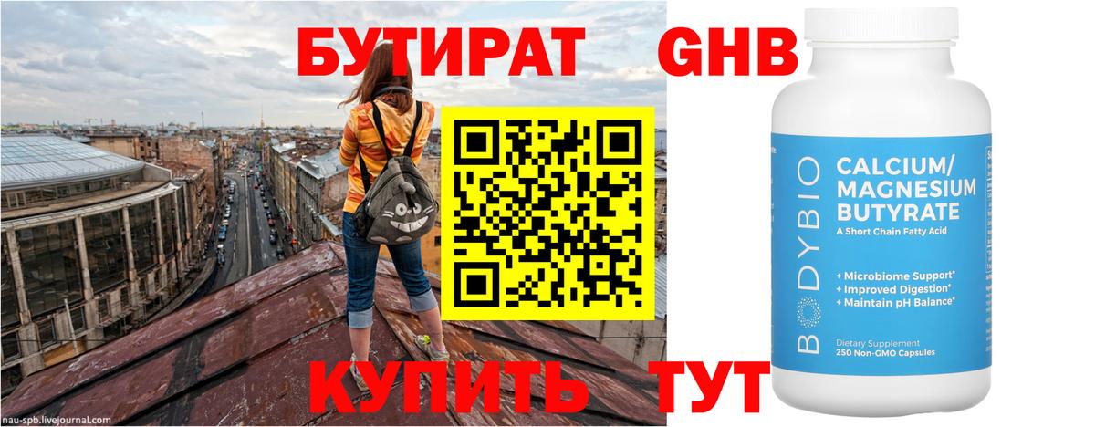 БУТИРАТ GHB Балтийск