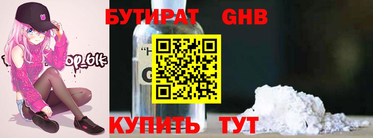 Балтийск  БУТИРАТ оксибутират  Вход с VPN 