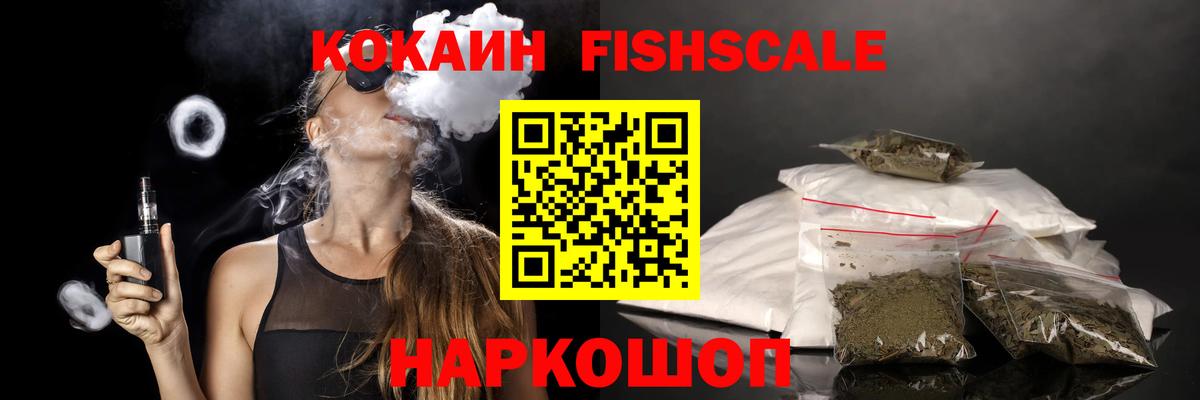 Кокаин Fish Scale Балтийск