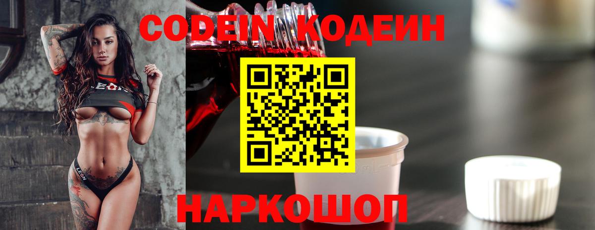Codein напиток Lean (лин)  Вход с VPN  Балтийск 